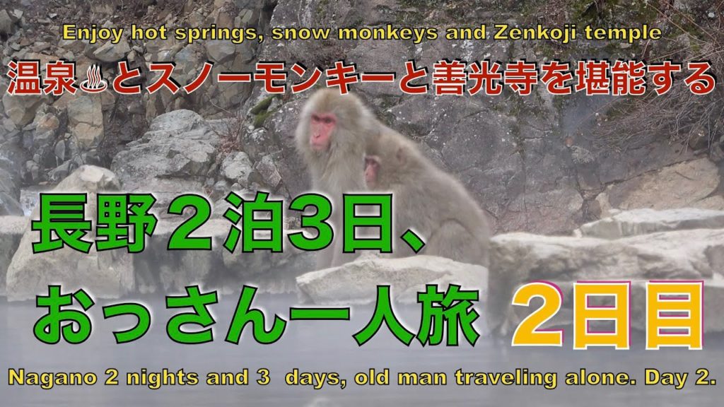 長野２泊３日、おっさん一人旅・２日目　（Nagano 2 nights and 3 days, old man traveling alone. Day 2）