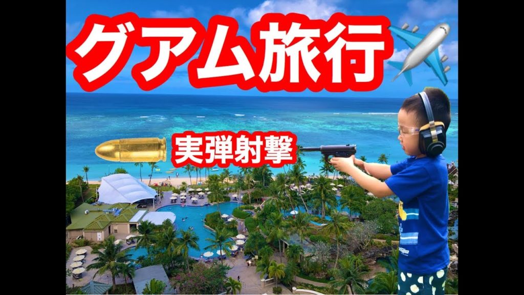 [2020]グアム旅行実弾射撃Guam travel live bullet shooting