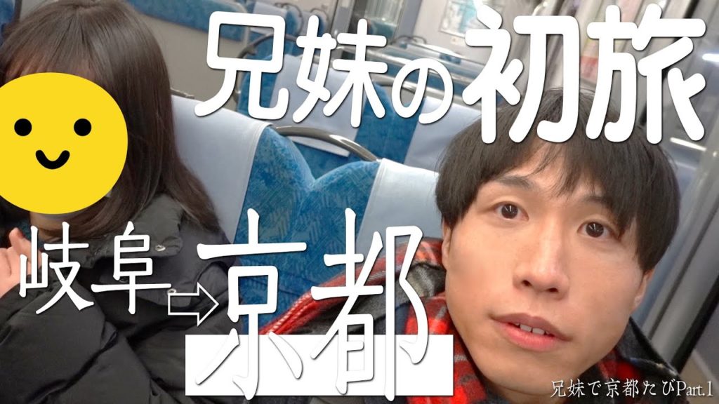 【兄妹二人ではじめての旅】岐阜から京都まで青春18きっぷ使って移動する【兄妹で京都たび#1】