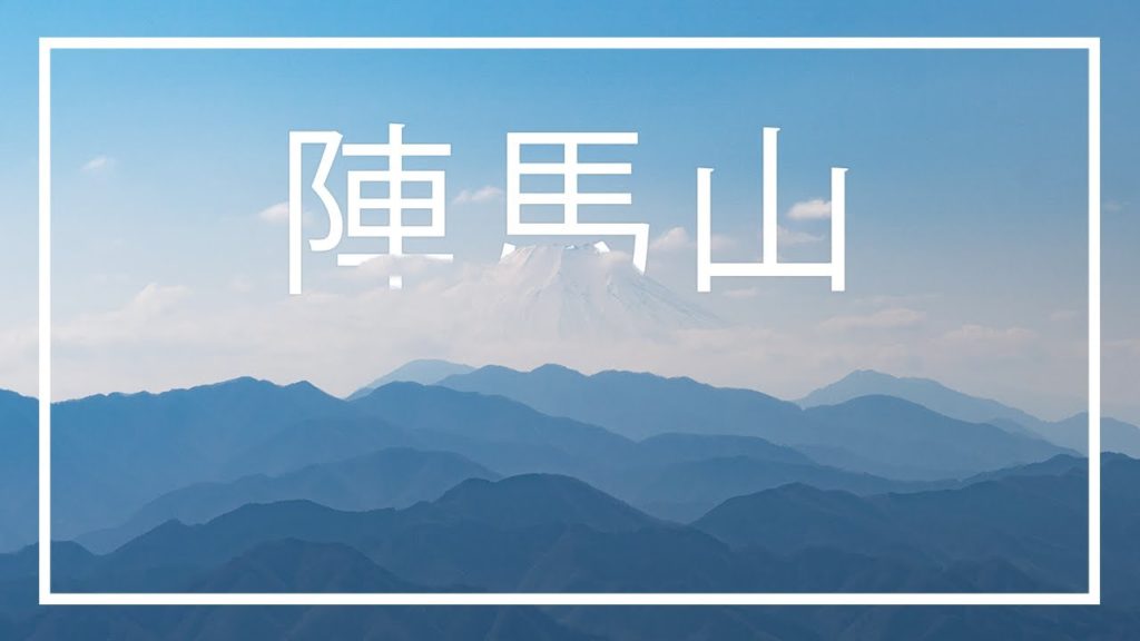 Fuji Views near Tokyo | Mount Jinba Hike 陣馬山ハイキング Fuji Views near Tokyo | Mount Jinba Hike 陣馬山ハイキング