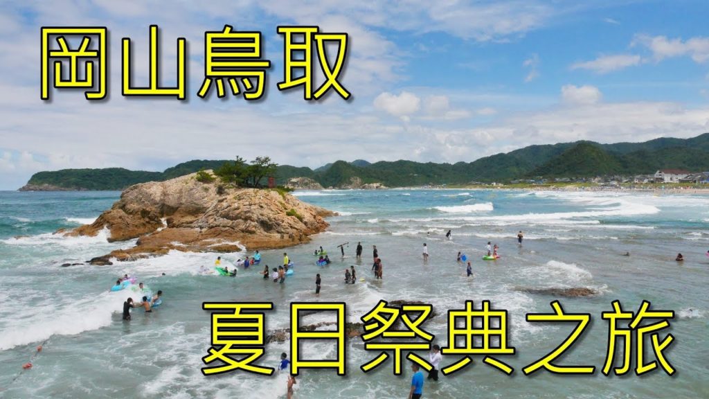 岡山鳥取祭典自由行 鳥取鏘鏘祭(しゃんしゃん祭) Tottori Shan-shan Festival