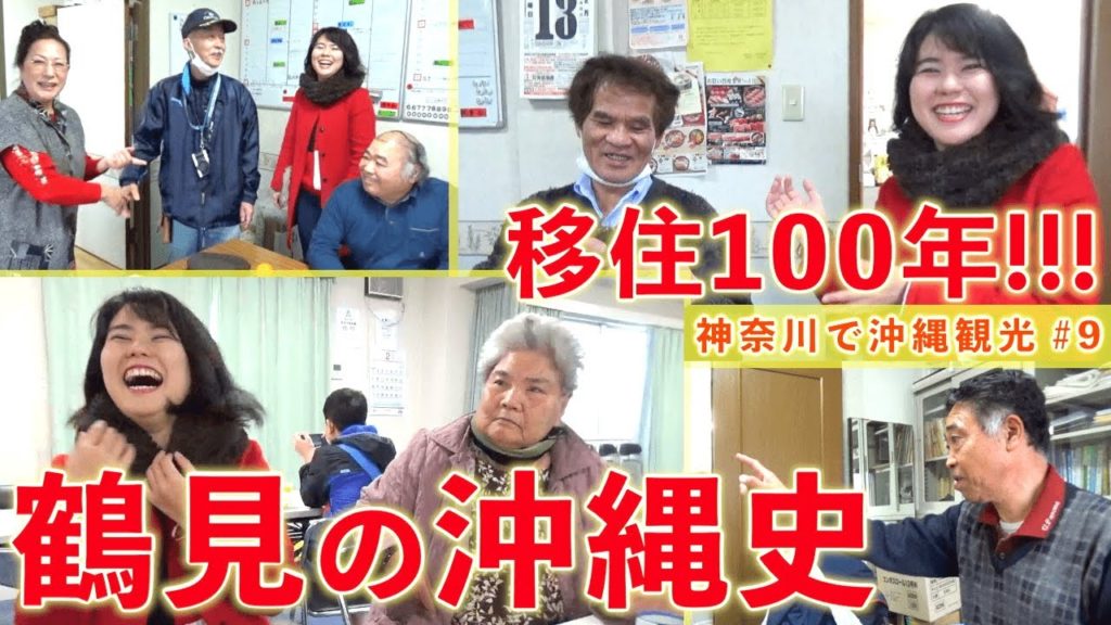 【移住100年！】「鶴見の沖縄史」を先輩から学ぶ！【#9 沖縄観光/神奈川･横浜】