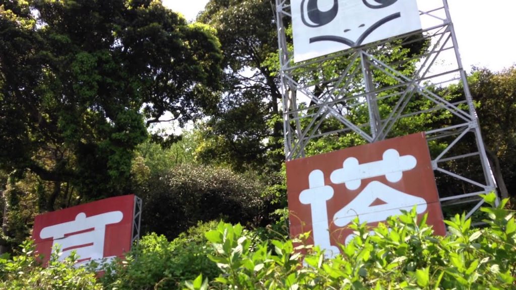 Big Signboards on Mt. TAKATOU in KITAKYUSHU-City－高塔山の大看板