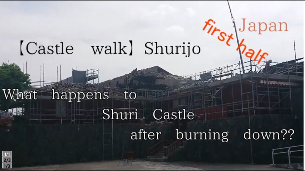 This makes you feel like you went!Stroll in Shurijo Castle.【Japanese culture trip】全焼後の首里城はどうなっているのか？