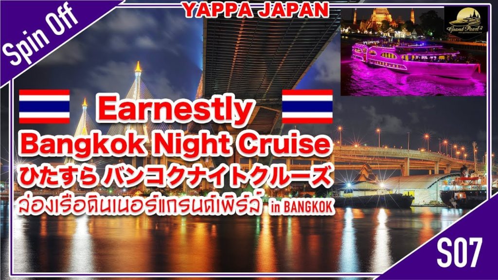 こんな時こそ ひたすら 夜景のキレイなチャオプラヤ川ナイトクルーズ  バンコクに行った気分で　 Chao Phraya River Night Cruise in Bangkok. S07