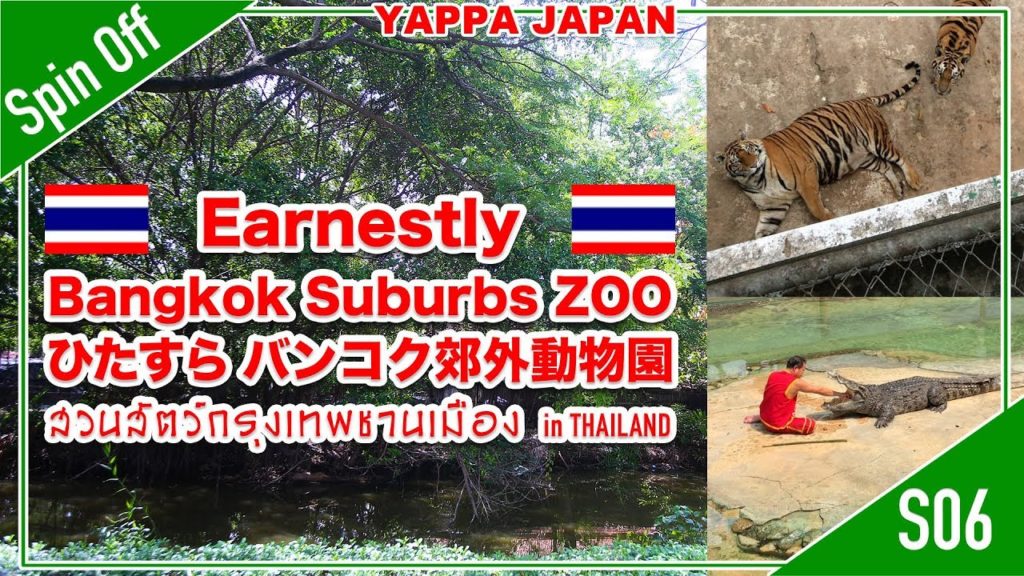 こんな時こそ ひたすら クロコダイルファーム&ズーとタイガー動物園  バンコクに行った気分で　 Crocodile Farm & Zoo & Tiger zoo Thailand. S06