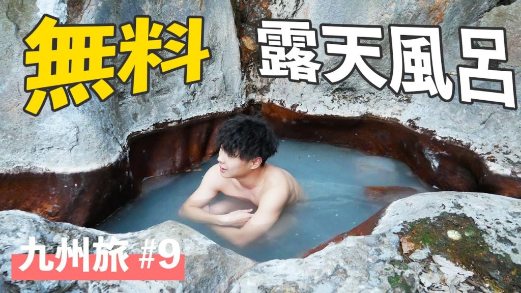 【キャンピングカー九州の旅】無料の露天風呂入ったら散々だった...｜#9