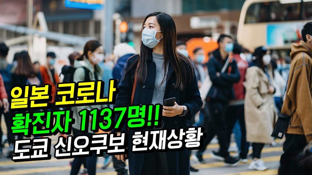 일보 코로나 확진자  1137명!! 도쿄 한인타운 신오쿠보 신주쿠 현재상황!! japan travel osaka 신천지 코로나19