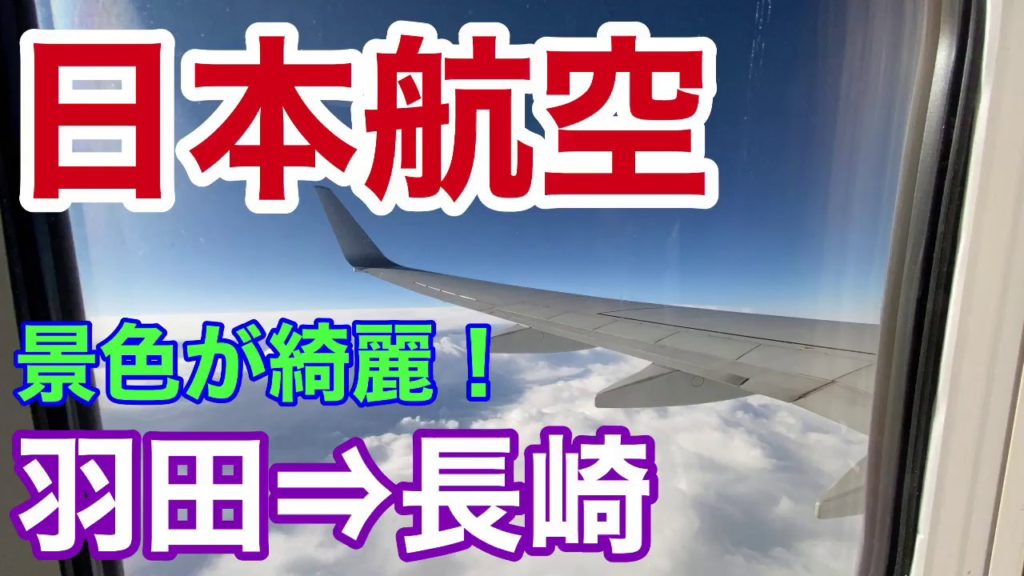 日本航空(JAL)で羽田から長崎へ！From Haneda to Nagasaki by Japan Airlines