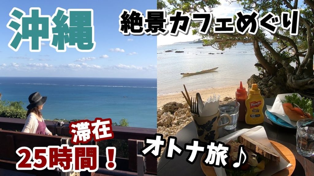 【冬の沖縄 25時間滞在記！後半】絶景カフェめぐりで癒されます♪Okinawa Trip