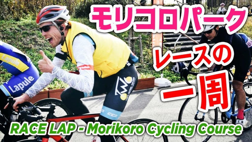 Cycling Course Race Lap | Tour de Moricoro 2018 [Japanese Road Race]