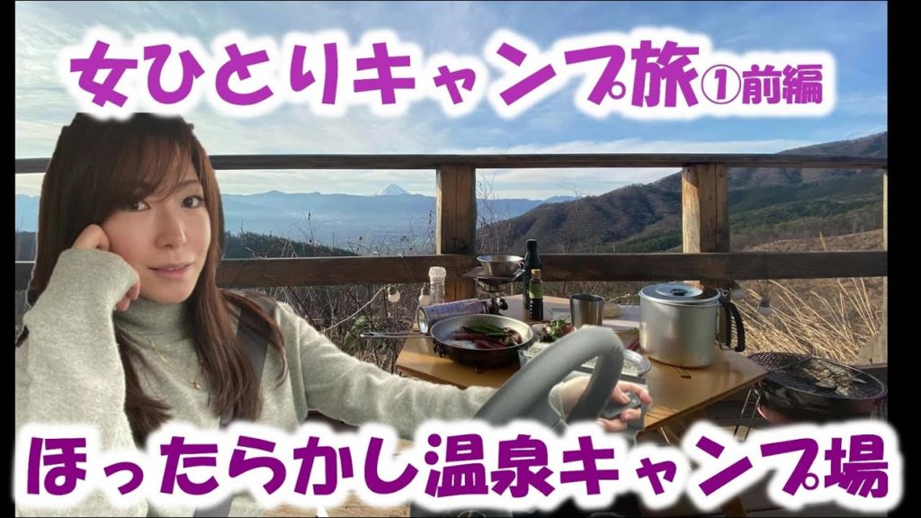 【ほったらかし温泉キャンプ場①自営業独身女ひとり旅】世界遺産を独り占め~ソロキャンプルーティーン~Camping in Japanese hot springs and Mt.Fuji 【ほったらかし温泉キャンプ場①自営業独身女ひとり旅】世界遺産を独り占め~ソロキャンプルーティーン~Camping in Japanese hot springs and Mt.Fuji
