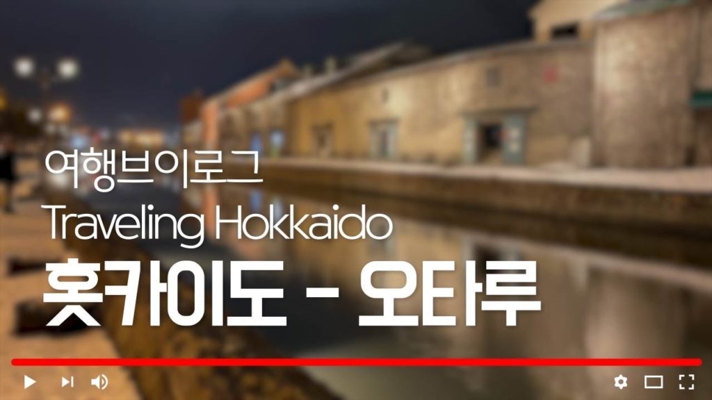 [Travel] Hokkaido / Otaru / Sapporo / 삿포로 / 홋카이도 / 오타루 / Japan