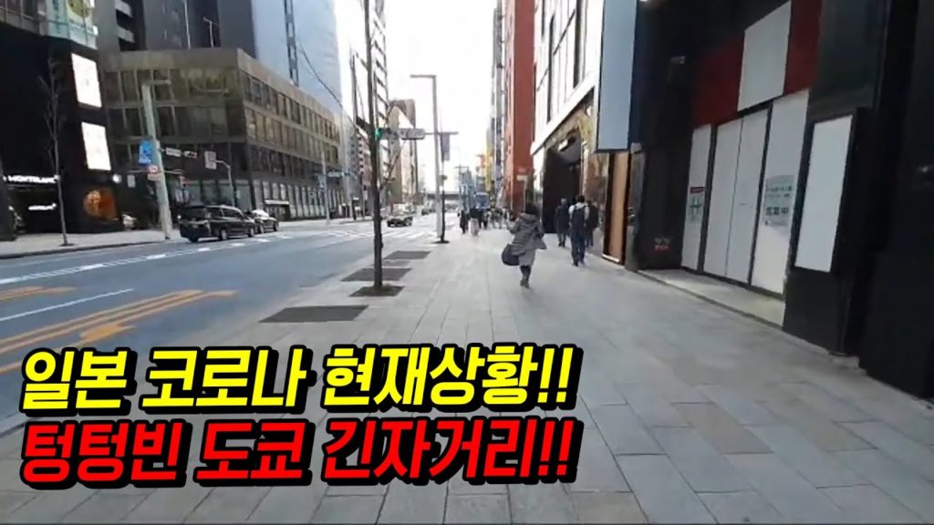 일본 코로나 현재 상황! 텅텅빈 도쿄 긴자거리!!  한국인 입국&여행비자 금지 japan travel 대구 osaka 코로나19 신천지