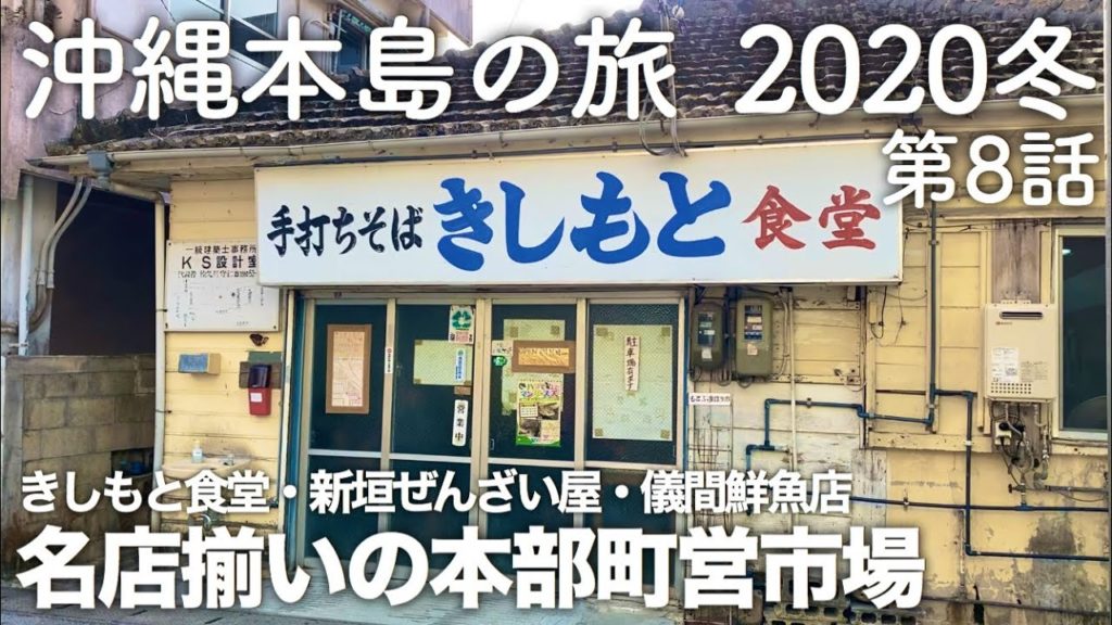【沖縄旅行】沖縄本島の旅 2020冬 第8話 〜きしもと食堂・新垣ぜんざい屋・儀間鮮魚店 名店揃いの本部町営市場〜 【Motobu Old Local Market】 【沖縄旅行】沖縄本島の旅 2020冬 第8話 〜きしもと食堂・新垣ぜんざい屋・儀間鮮魚店 名店揃いの本部町営市場〜 【Motobu Old Local Market】