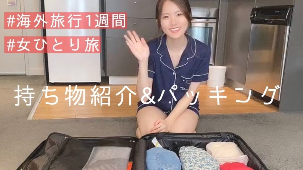 【女ひとり旅】海外旅行１週間、持ってきたものはこんなかんじ！【パッキング】