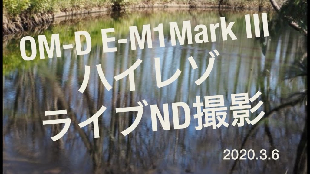 【OLYMPUS OM-D E-M1 MarkⅢ】「ハイレゾショット」「ライブND撮影」を試す