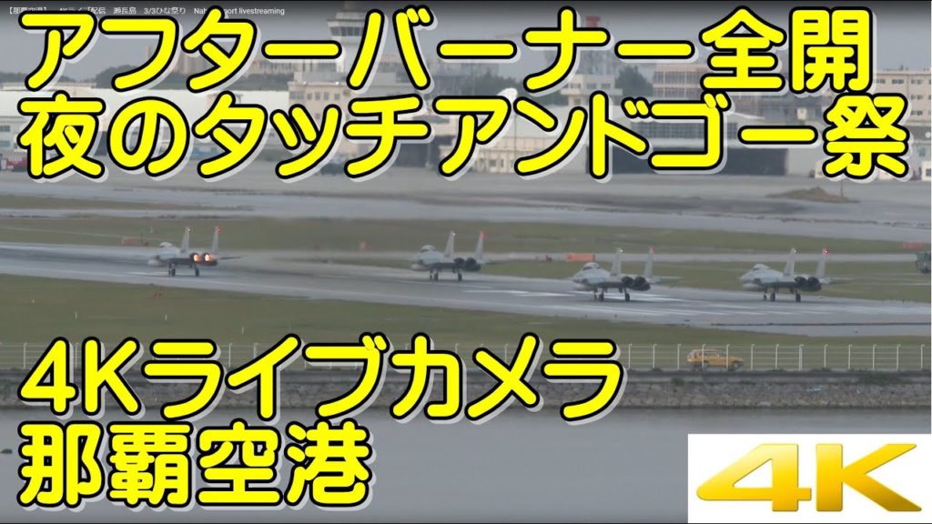 アフターバーナー全開　夜のタッチアンドゴー祭り【那覇空港】4Kライブ配信　瀬長島　3/3ひな祭り　Naha Airport　Okinawa livestreaming