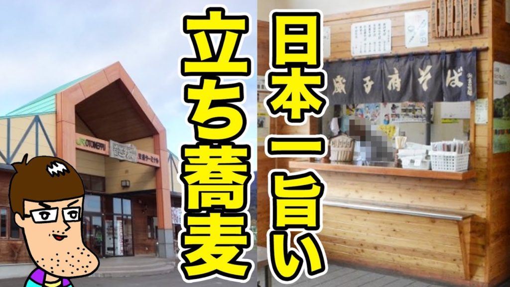 「日本一ウマイ駅そば」と言われる伝説の常盤軒の味を堪能できる凄い店。