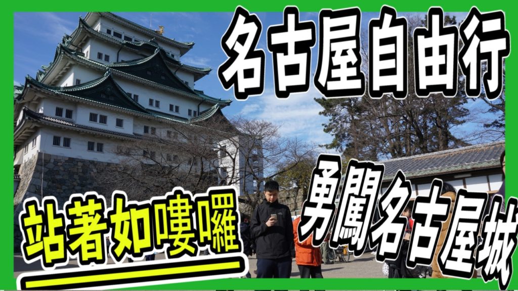 【名古屋自由行】名古屋觀光、景點 遊歷名古屋城,Visit Nagoya City,名古屋観光ホテル | ThereDare 【名古屋自由行】名古屋觀光、景點 遊歷名古屋城,Visit Nagoya City,名古屋観光ホテル | ThereDare