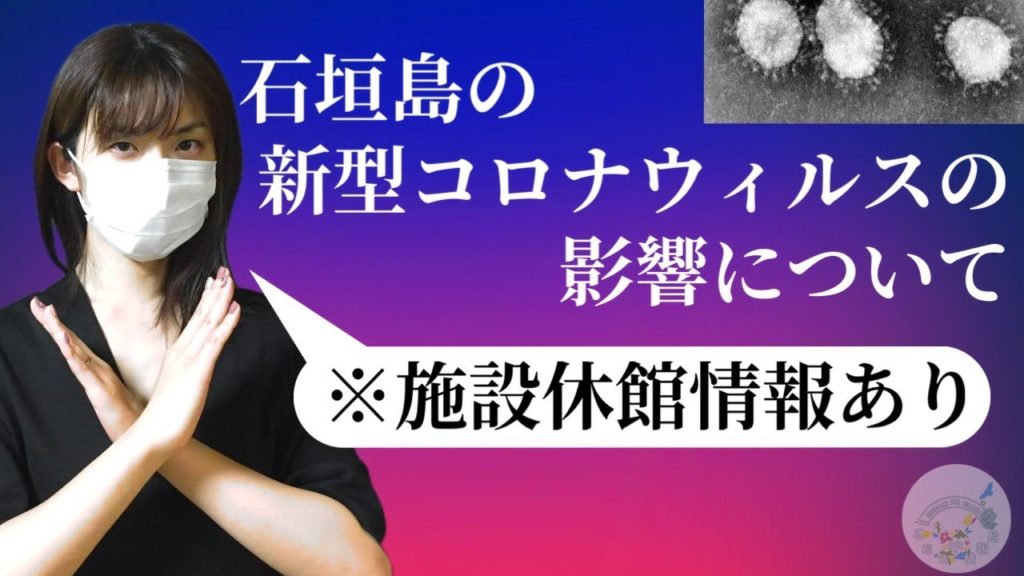【速報】新型コロナウイルスが石垣島に与える影響とは？