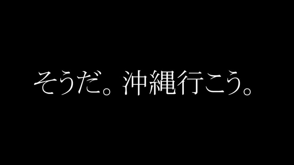 サラリーマン仕事終わりから行く沖縄旅行の楽しみ方 How to enjoy okinawa travel!