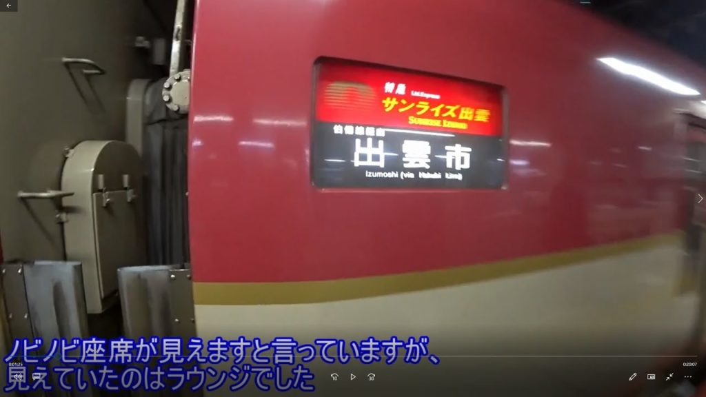 2020/02/28 サンライズ出雲 サンライズツイン乗車 / SUNRISE IZUMO