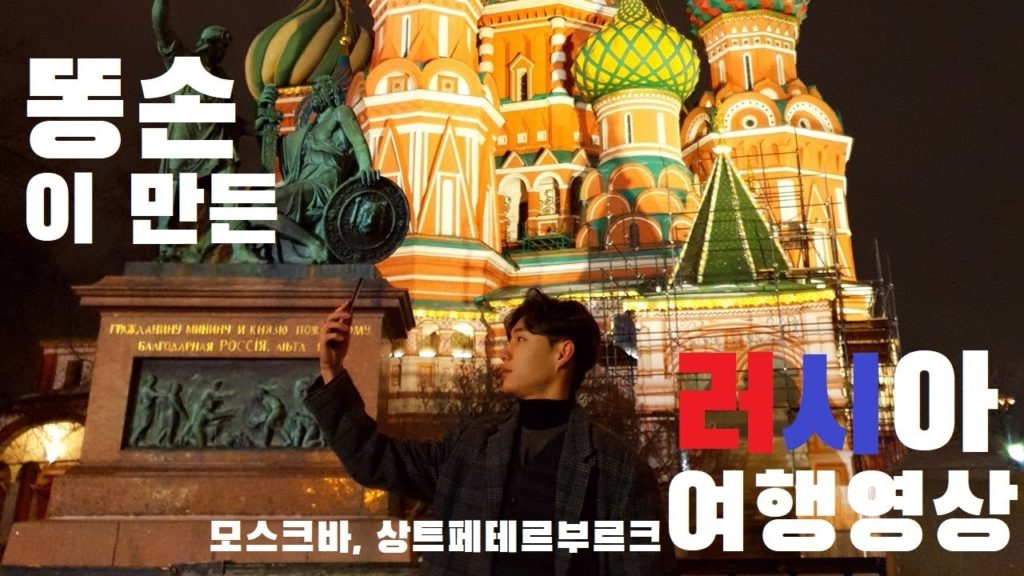 똥손이 만든 러시아 여행영상