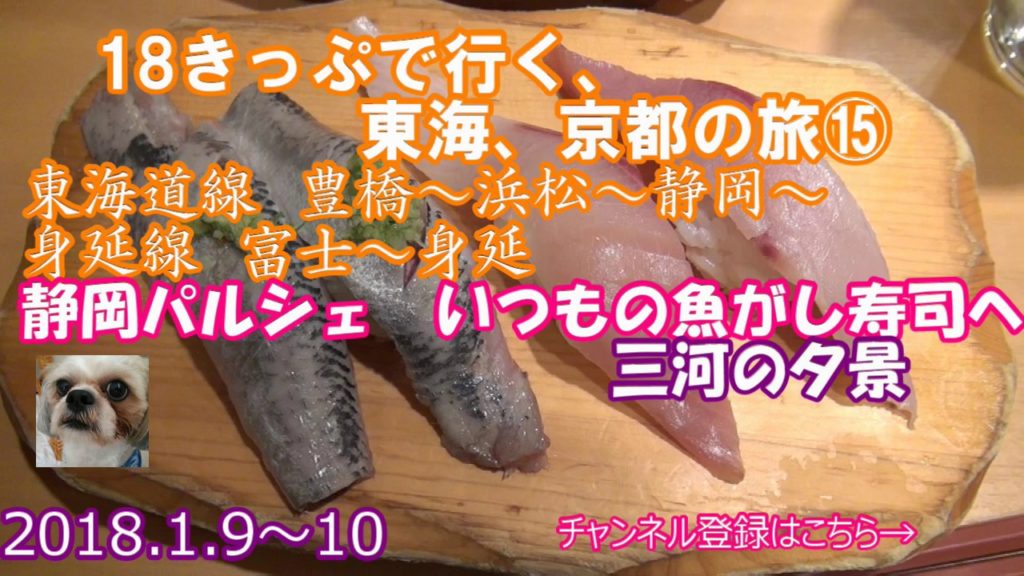 18きっぷで行く　東海　京都の旅⑮いつもの魚河岸寿司へ