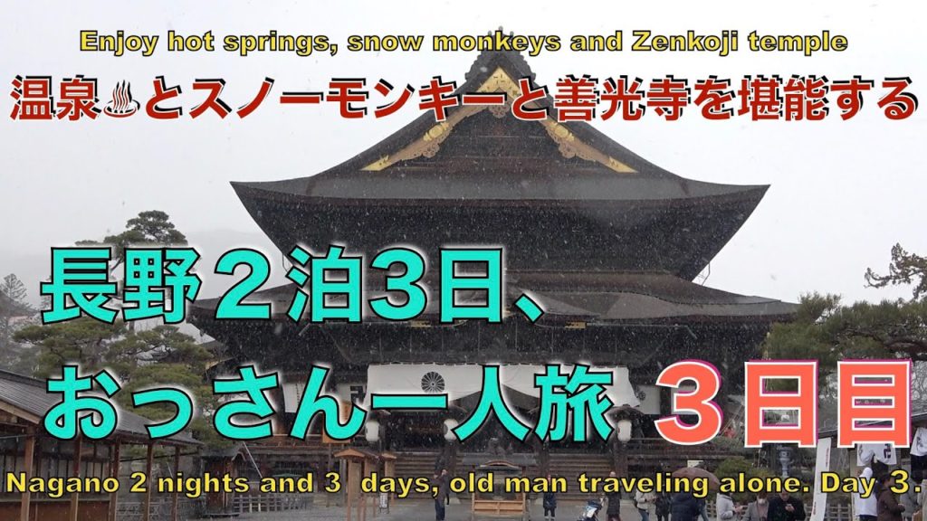 長野２泊３日、おっさん一人旅・３日目　(Nagano 2 nights and 3 days, old man traveling alone. Day 3)