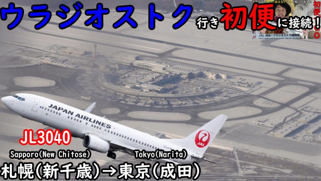 ニセコ帰りの人が多数!?日本人より欧米系の乗客が多かったフライト 札幌(新千歳)→東京(成田) 日本航空 ウラジオストク行き初便に接続