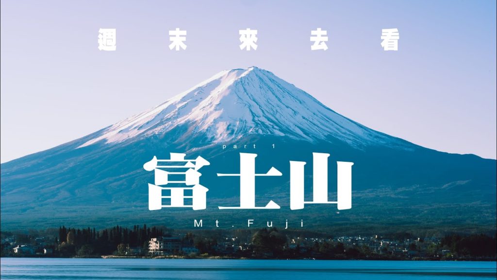 【日本】週末衝去看富士山！河口湖兩天一日遊(上) Kawaguchiko(Mt. Fuji) & Tokyo travel in two days part1 | 獨旅 | 點點Arno