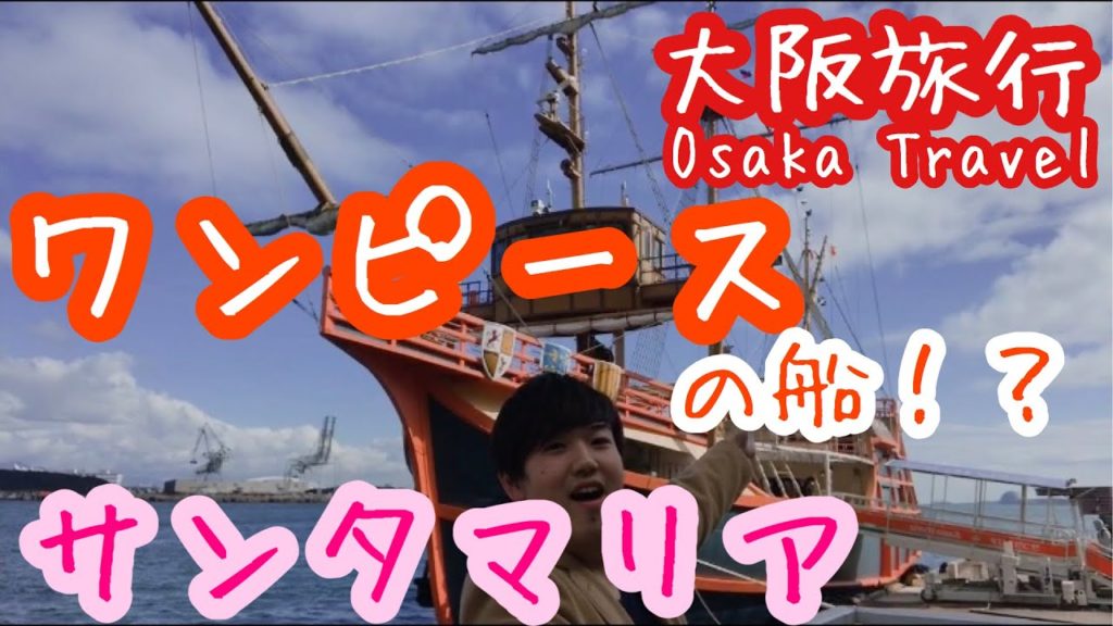 【大阪旅行】大阪港でワンピースの海賊船のような船サンタマリアに乗ってきた【旅行vlog】Osaka Travel ONE PIECE cruise