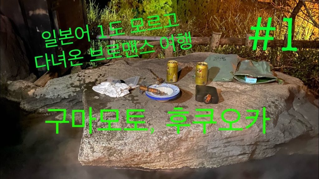 #1. 두남자의 좌충우돌 후쿠오카 일본여행!