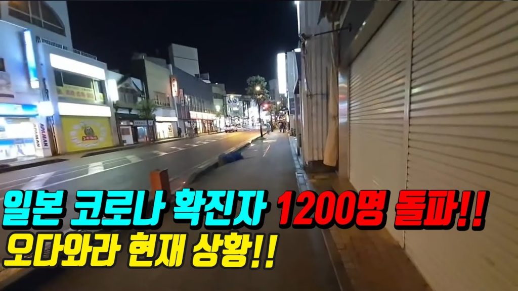 일본 코로나 확진자 1200명 돌파!!  가나가와현 오다와라 현재 상황  한국인 입국금지!! japan travel 대구 osaka 코로나19 신천지