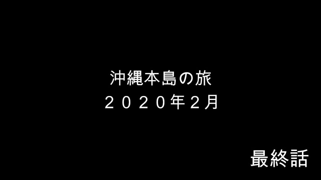 沖縄旅行　２０２０年　２月　最終話　「豊崎美SUNビーチ」「道の駅豊崎」「タイムズレンタカー那覇空港店」「那覇空港」「福岡空港」