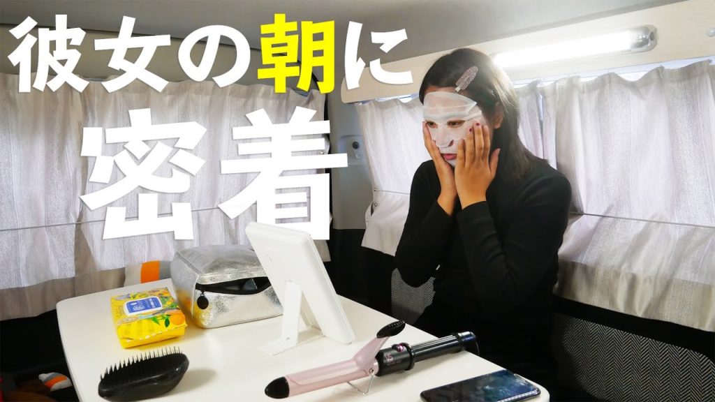 車中泊モーニングルーティン｜忙しい彼女の朝に密着してみた