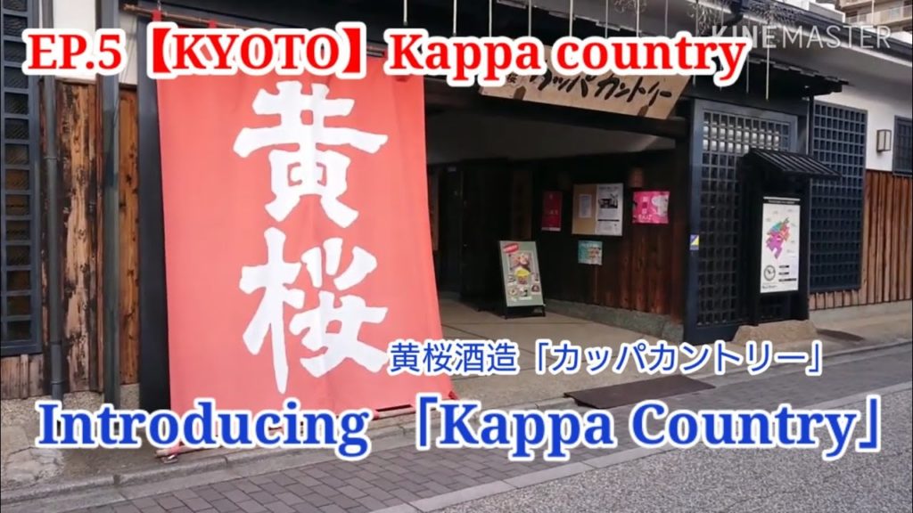 ＃EP.5【ＫＹＯＴＯ 】Kappa country　黄桜カッパカントリー#SheInspiresMe