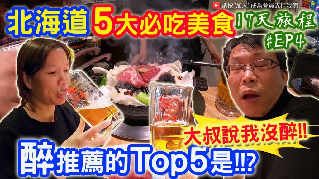 醉醺醺推薦 北海道必吃TOP5大美食 排隊70組客人!!? 兩人讚不絕口 一定要去吃的是!!? ｜乾杯與小菜的日常