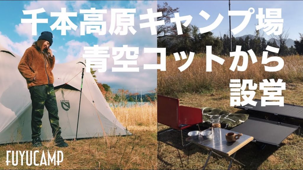 【夫婦キャンプ】千本高原キャンプ場で青空コットからの設営！【愛媛キャンプPart１】