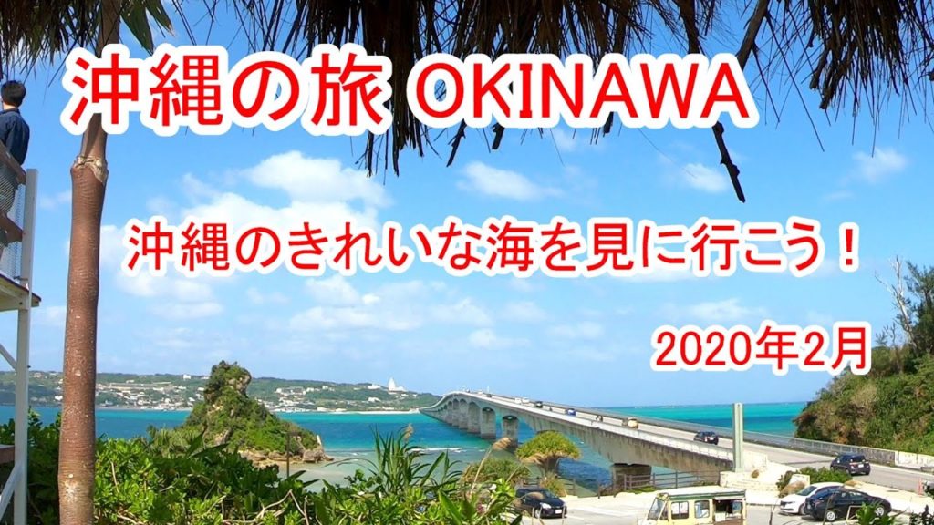沖縄旅行 OKINAWA 古宇利島に沖縄のきれいな海を見に行こう 古宇利大橋