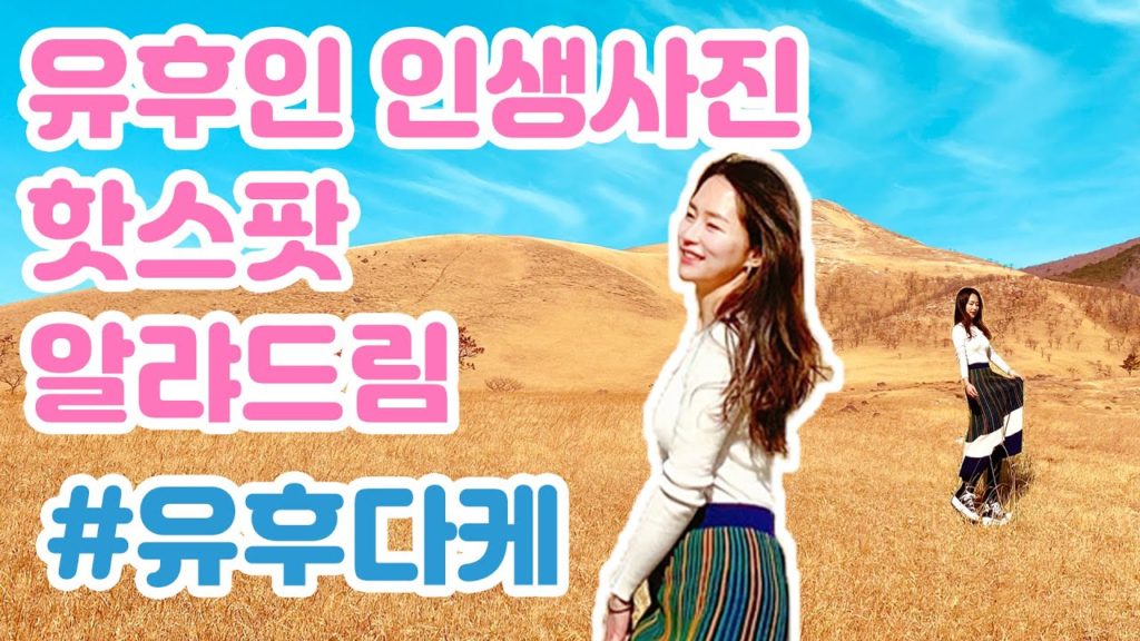 인생사진 건지는 방법♡How to take awesome photos in Yufudake.拍出精彩照片的方法