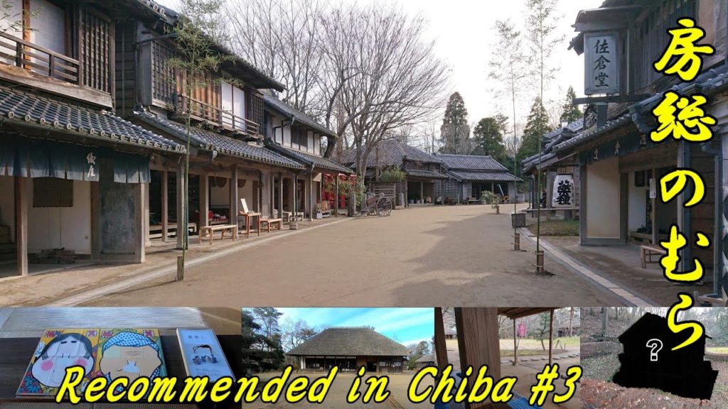 Chiba【Boso-no-Mura】房総のむら
