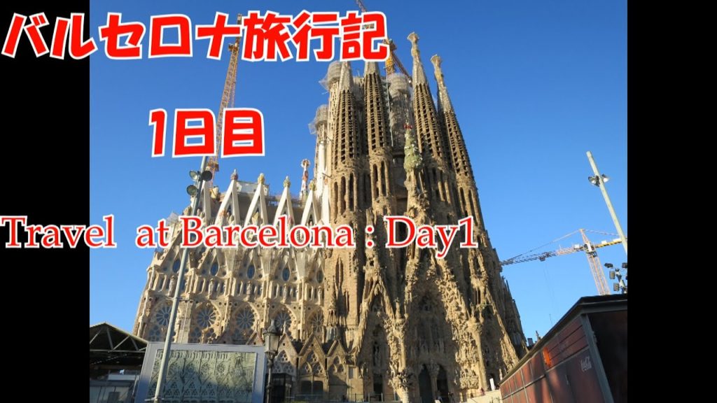 バルセロナ旅行記　1日目　Travel at Barcelona:Day1