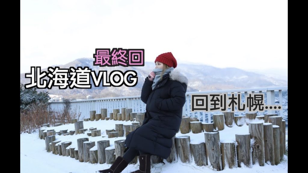 2019北海道❄️▷完結篇✖️札幌✖️再見😢｜豆豆Vlog