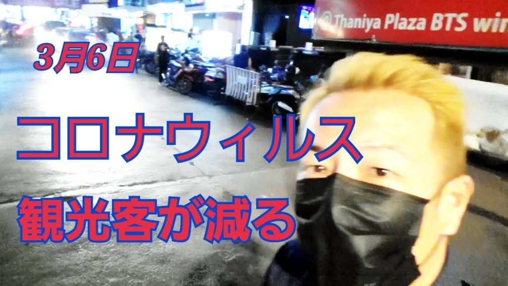 【バンコク】コロナウィルス観光客減ったねの回