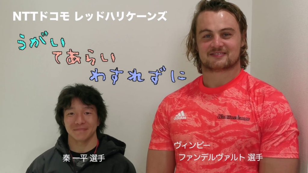 NTTドコモレッドハリケーンズによる新型コロナウイルス感染拡大予防動画