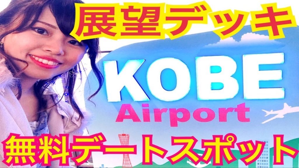 【神戸空港展望デッキ】ロマンチックな無料デート＆観光スポット！＜Romantic free dating spot in Kobe Airport＞