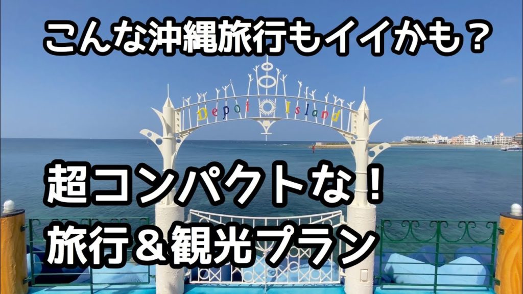 【沖縄旅行】超コンパクトに楽しめる1泊2日の旅行プランを紹介【美浜アメリカンヴィレッジ】