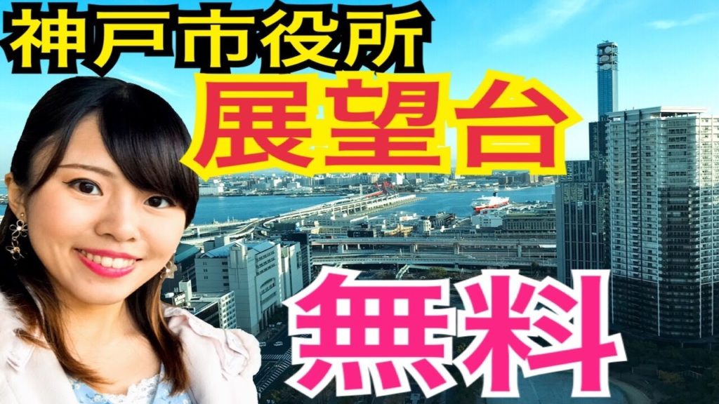 【穴場の神戸観光地】市役所展望台で0円絶景デート♡＜Kobe City Hall Observatory (free)＞